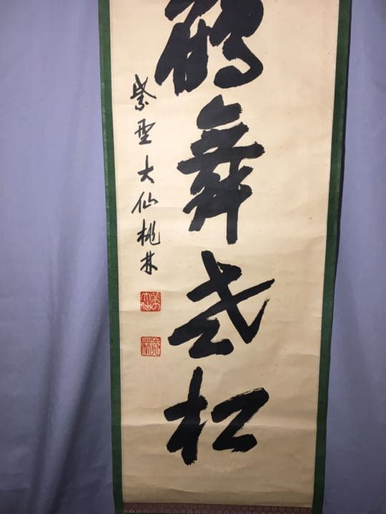 茶道具】大徳寺大仙院桃林和尚筆 一行『白鶴舞老松』軸459