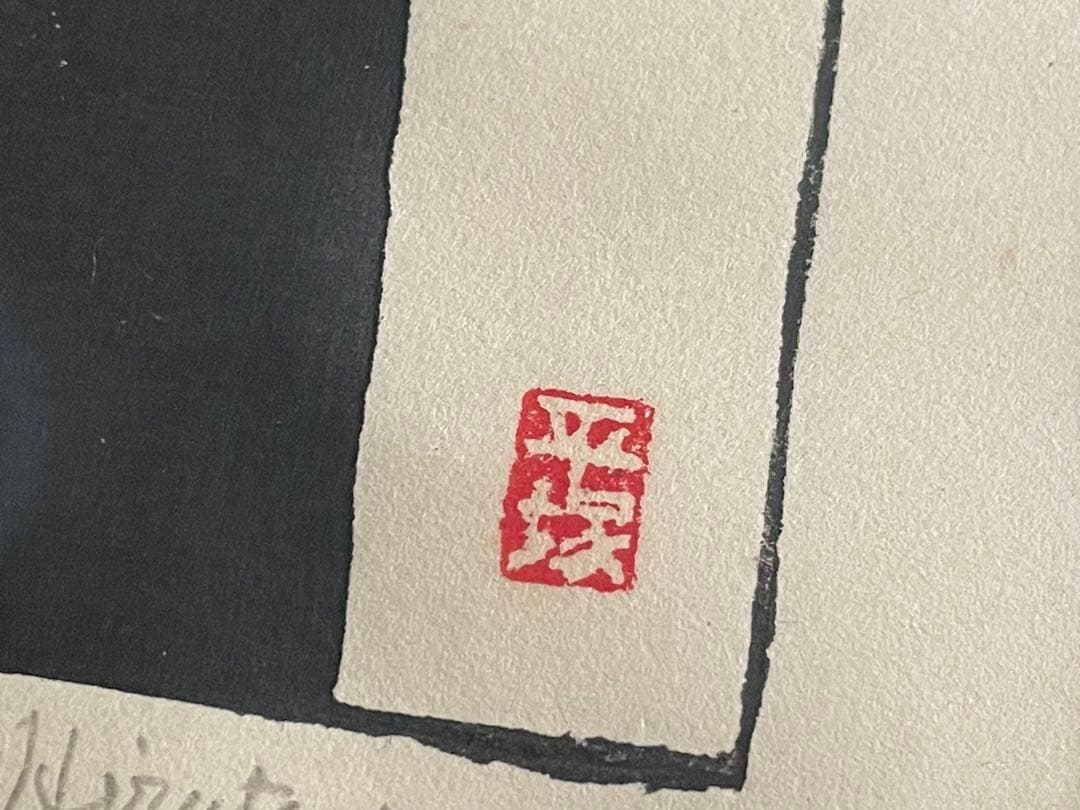 版画家 平塚運一 ワシントンの秋 ワシントンの風景 1964年 木版画 額