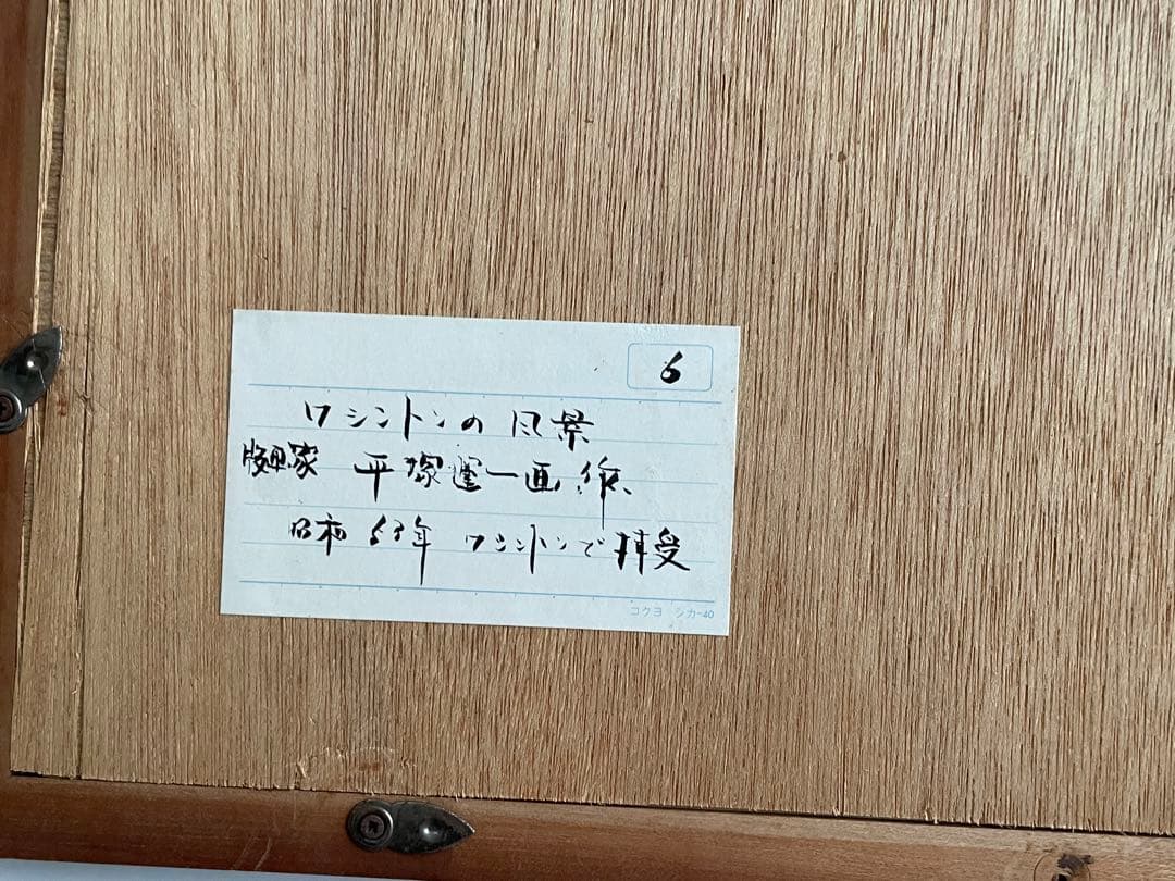 版画家 平塚運一 ワシントンの秋 ワシントンの風景 1964年 木版画 額