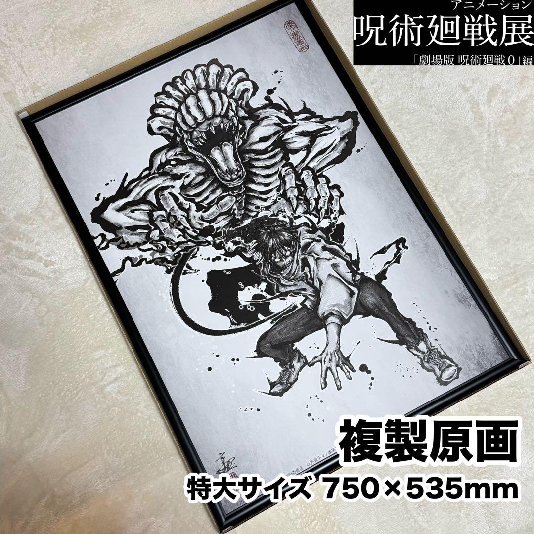 受注生産】呪術廻戦展 「劇場版 呪術廻戦0」編 複製原画 乙