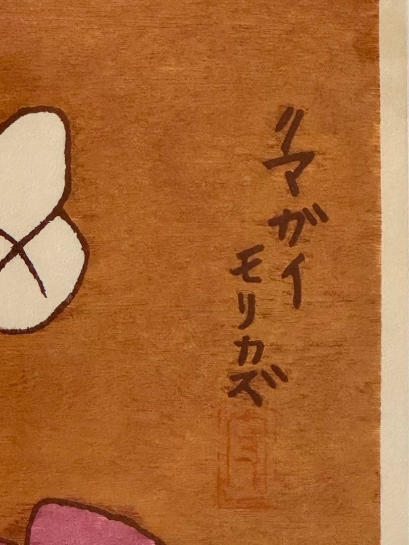 熊谷守一 「蝶と椿」 木版画