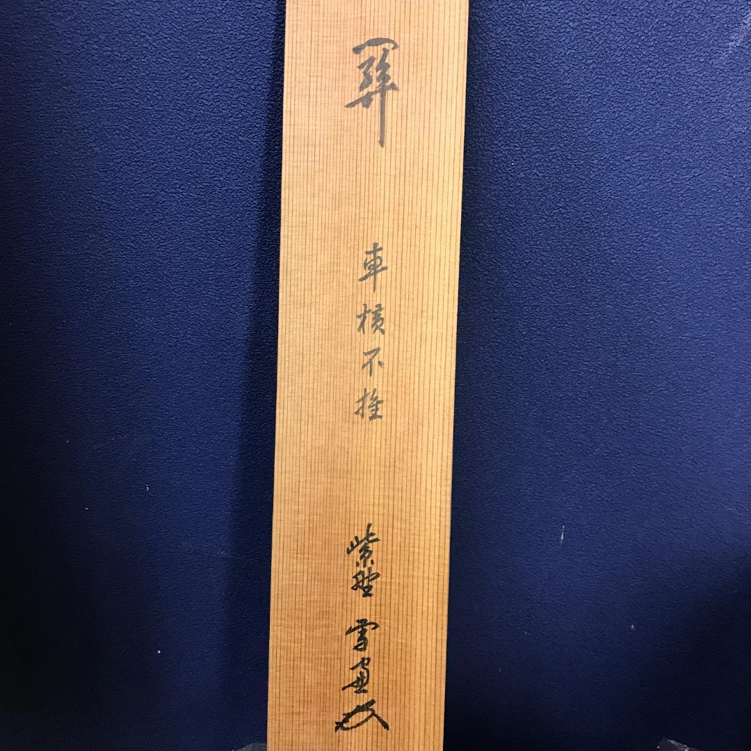 真作/臨済宗/大徳寺/506世/小田雪窓/書/杉共/布袋屋掛軸