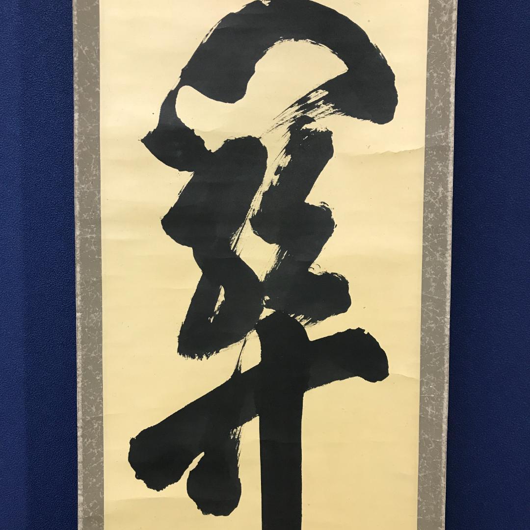 真作/臨済宗/大徳寺/506世/小田雪窓/書/杉共/布袋屋掛軸