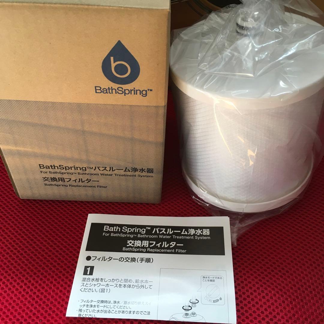 アムウェイBathSpring バスルーム浄水器用フィルター BathSpring バス