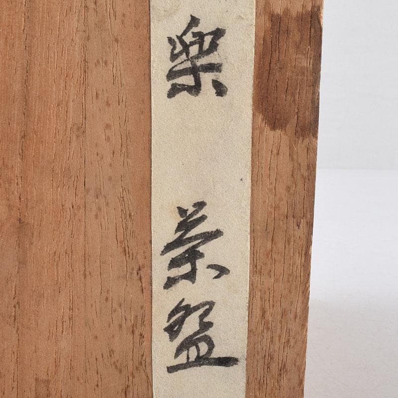 茶道具 楽吉左衛門作 黒楽茶碗 時代箱 V R8890 - メルカリ