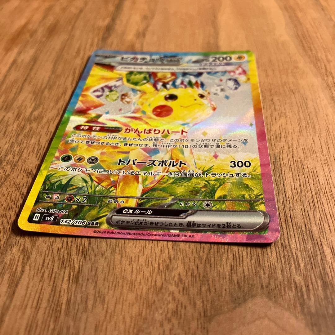 超電ブレイカー ピカチュウEX SAR