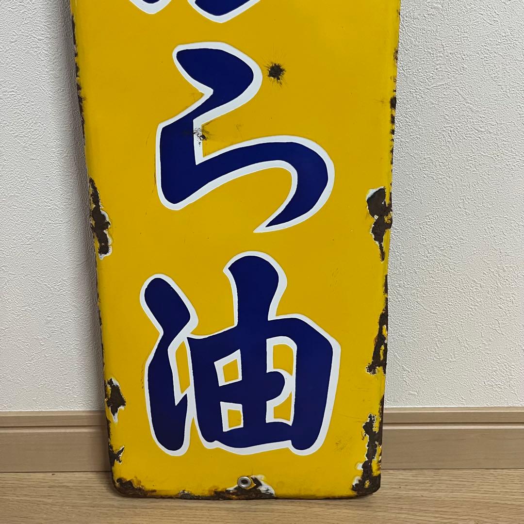 ③昭和天ぷら油　看板　昭和産業　黄色　マルニ印　レトロ　琺瑯　ホーロー　当時物