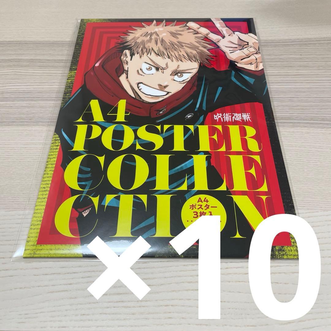 呪術廻戦 乙骨憂太 A4ポスターコレクション 3枚セット 10セット 呪術