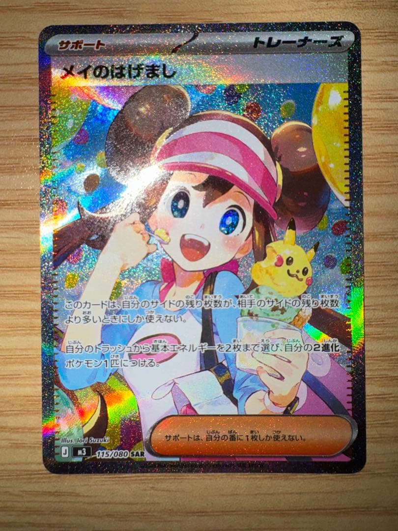 ポケカ メイのはげまし SAR ローダー入り