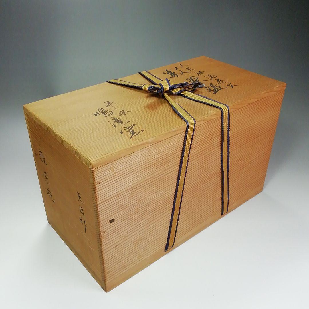 S452茶碗十客『天目釉渦巻文』『天目形数茶碗』『平安鳴滝窯』共箱