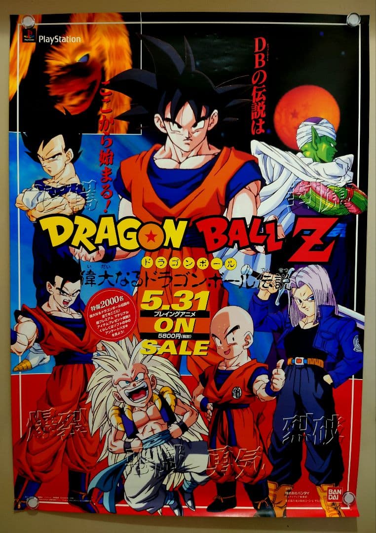 貴重 ドラゴンボールZ 偉大なるドラゴンボール伝説 販促用 ポスター