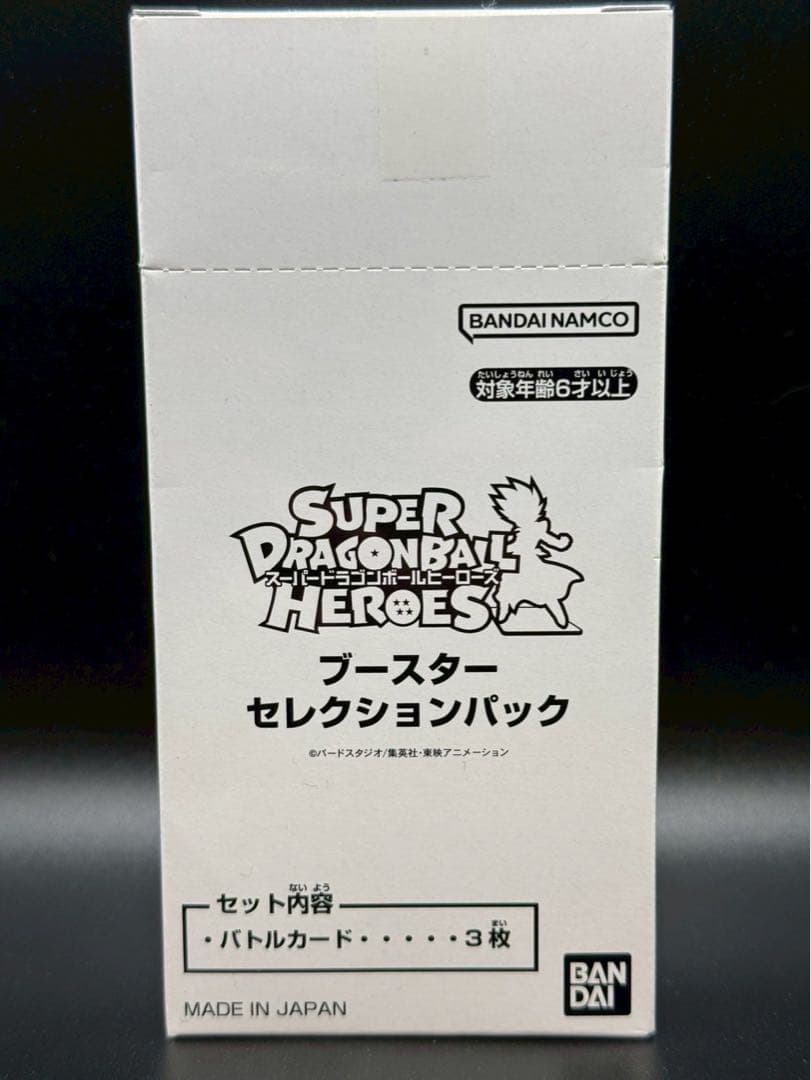 スーパードラゴンボールヒーローズブースターセレクションパック 未