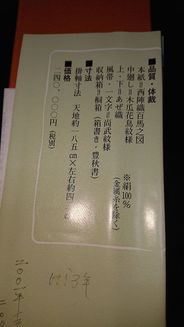 ☆西陣織掛軸、百馬之図(掘り出し物)美品11月30日迄値引き中☆