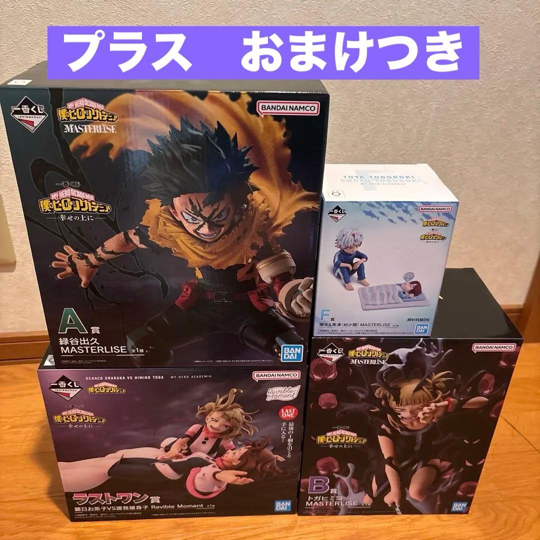 一番くじ 僕のヒーローアカデミア フィギュアセット A賞B賞F賞ラスト