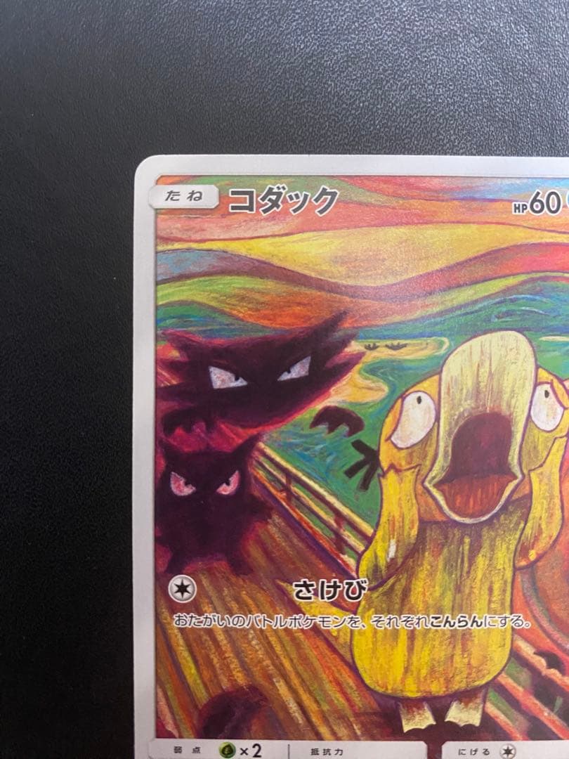 コダック：ムンク展×ポケモンカードゲーム PROMO SM-Pプロモカード 2