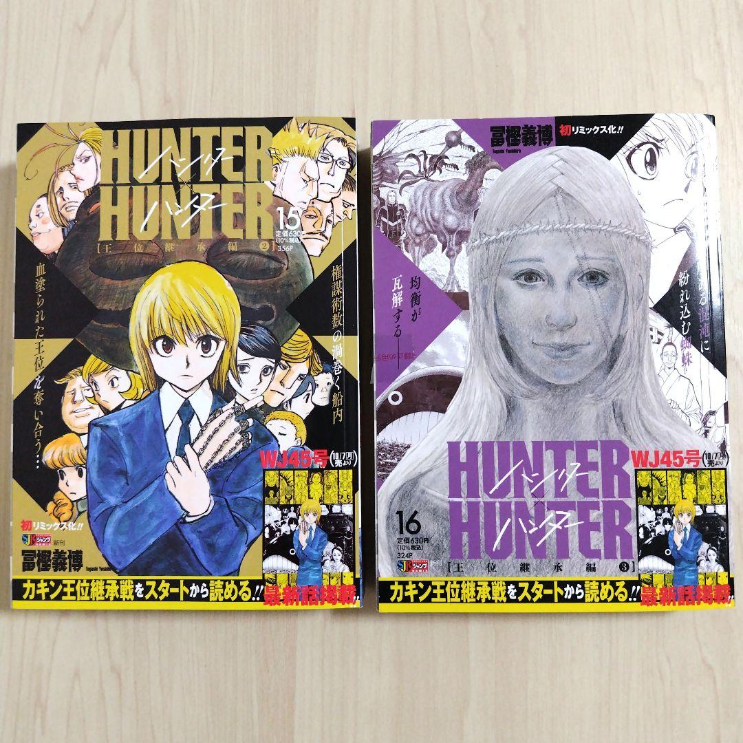 HUNTER×HUNTER リミックス版 1〜16巻 HUNTER×HUNTER 16巻（集英社ジャンプ