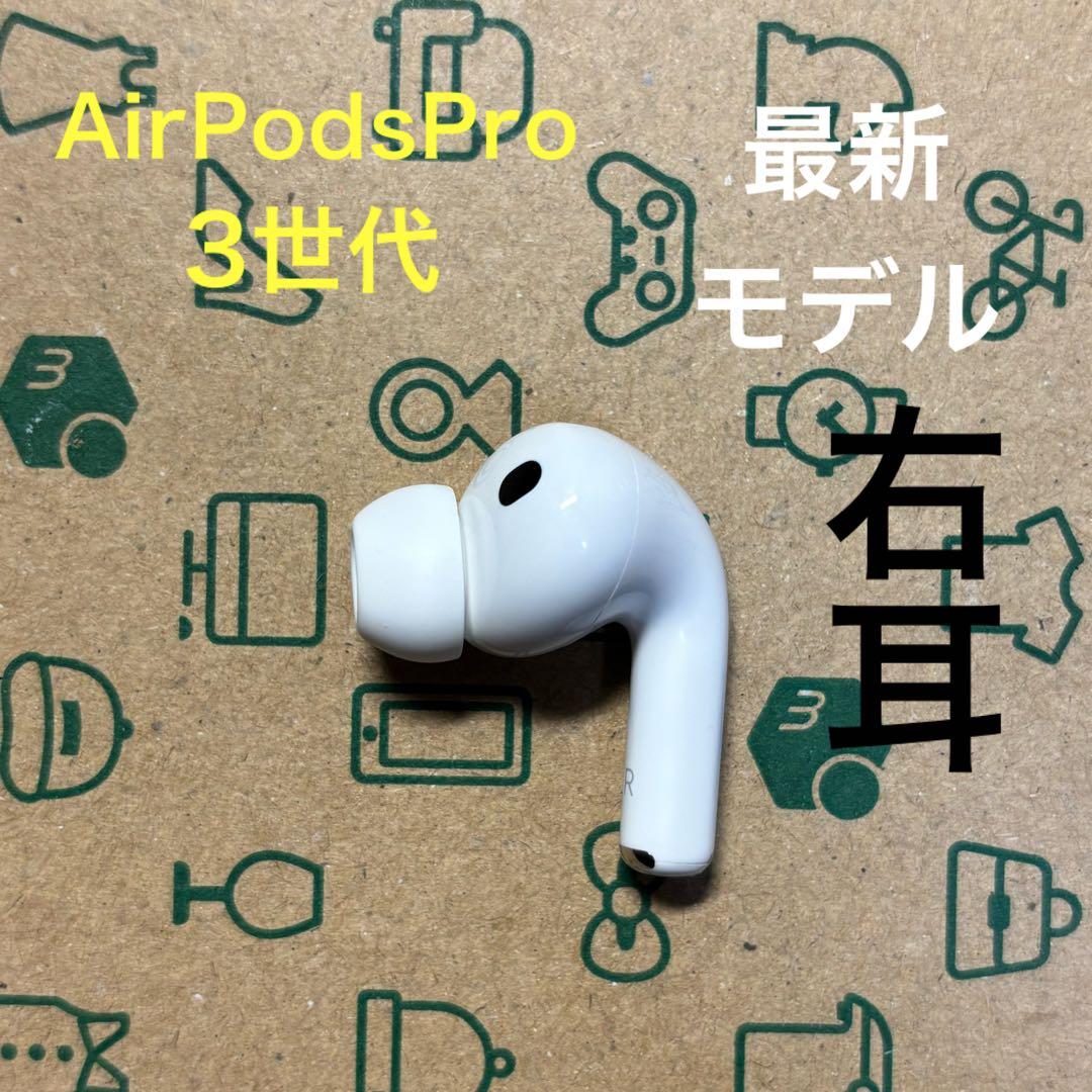 AirPods Pro 第3世代 右耳 右 A3063 エアーポッズ プロ - メルカリ