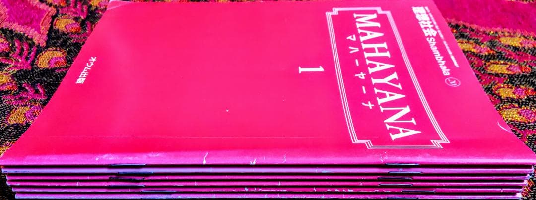 理想社会Shambhala⑳ マハーヤーナ1～6 オウム出版 - メルカリ