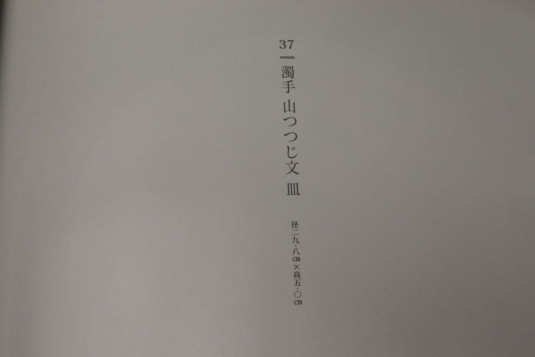 人間国宝 十四代 酒井田柿右衛門 本人作 濁手 山つつじ文皿 共箱 カタログ付き