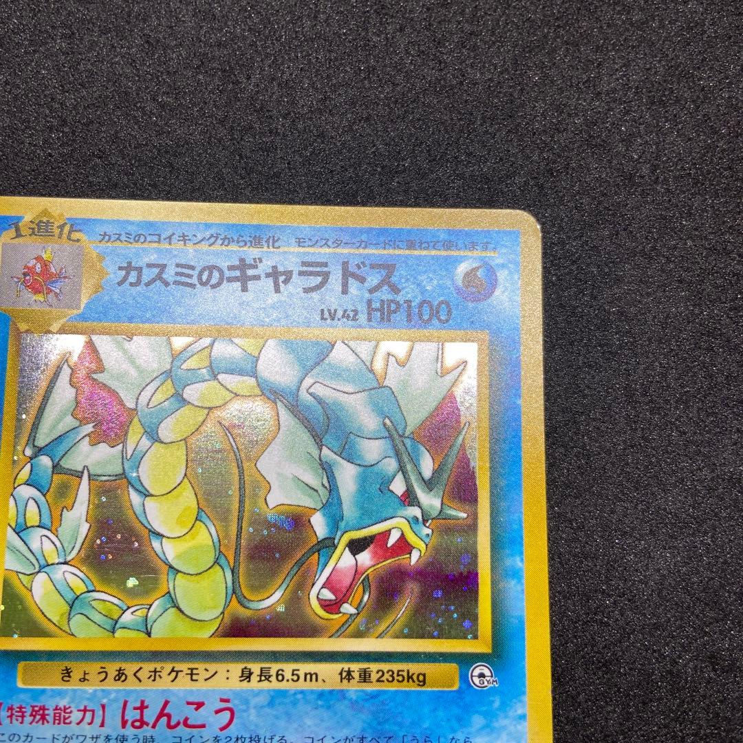 旧裏ポケモンカード】カスミのギャラドス ☆ ジム拡張第1弾リーダーズ