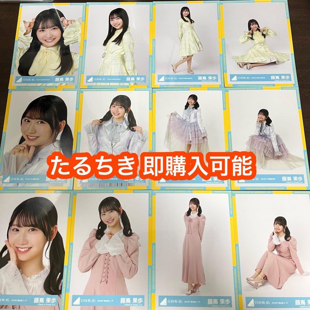 日向坂46 齊藤京子 過去衣装ランダム生写真 44種コンプ