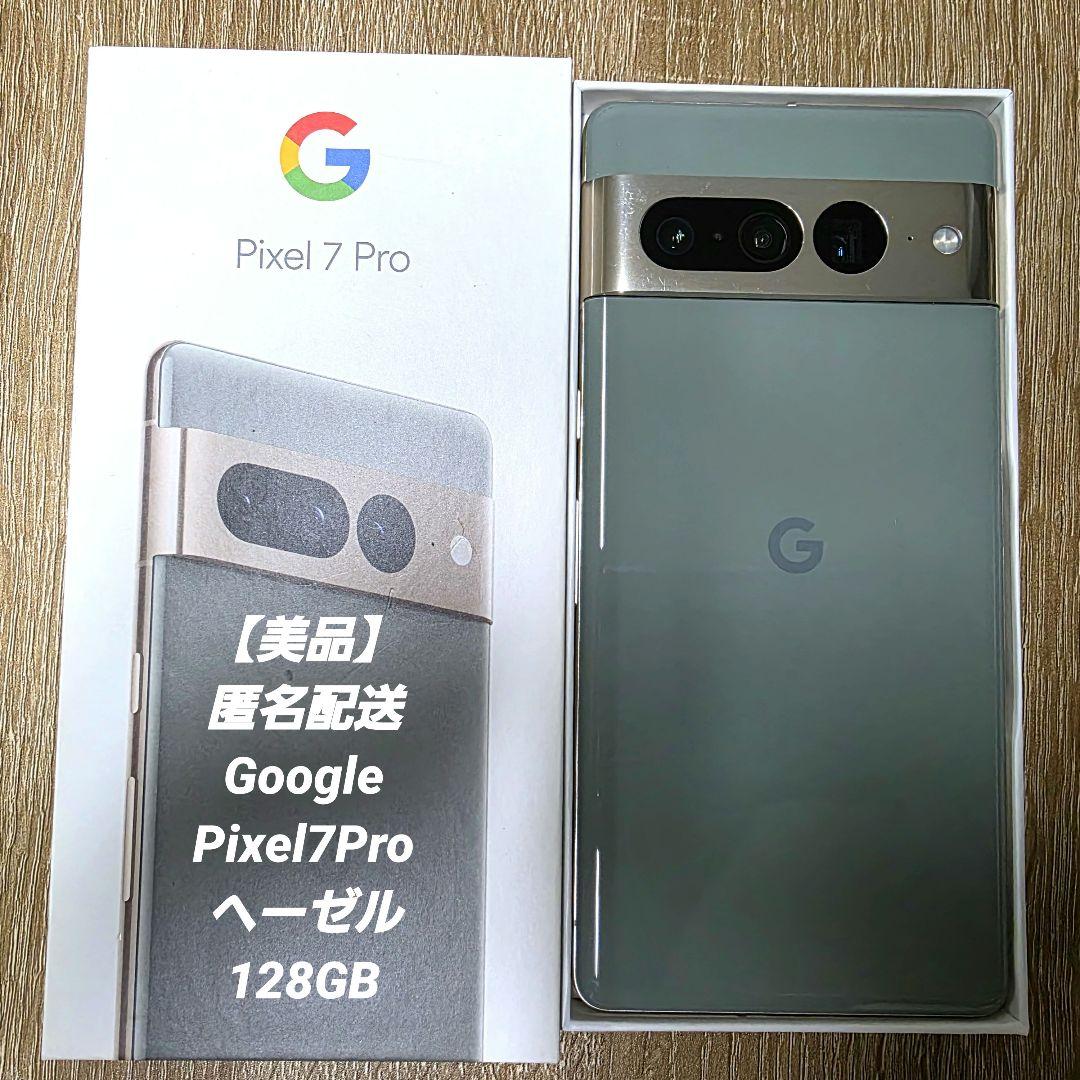 美品】Google Pixel 7 Pro ヘーゼル 128GB SIMフリー