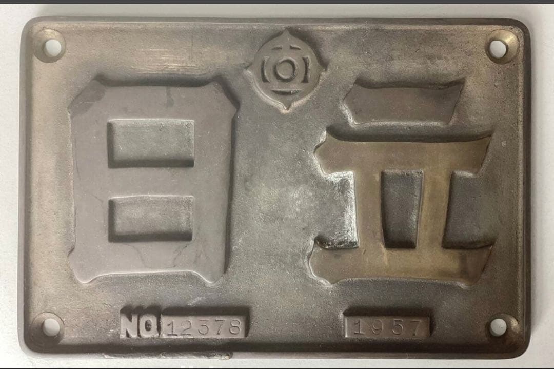日立　銘板　1957 NO.12376 砲金製　製造番号有