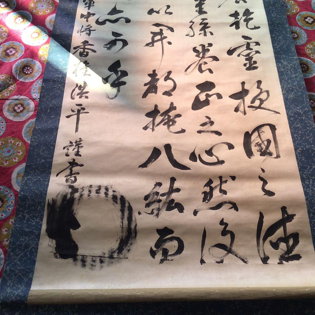 旧日本軍 ミリタリー 陸軍中将 香椎浩平 直筆 書 掛軸 真筆 当時物 本人