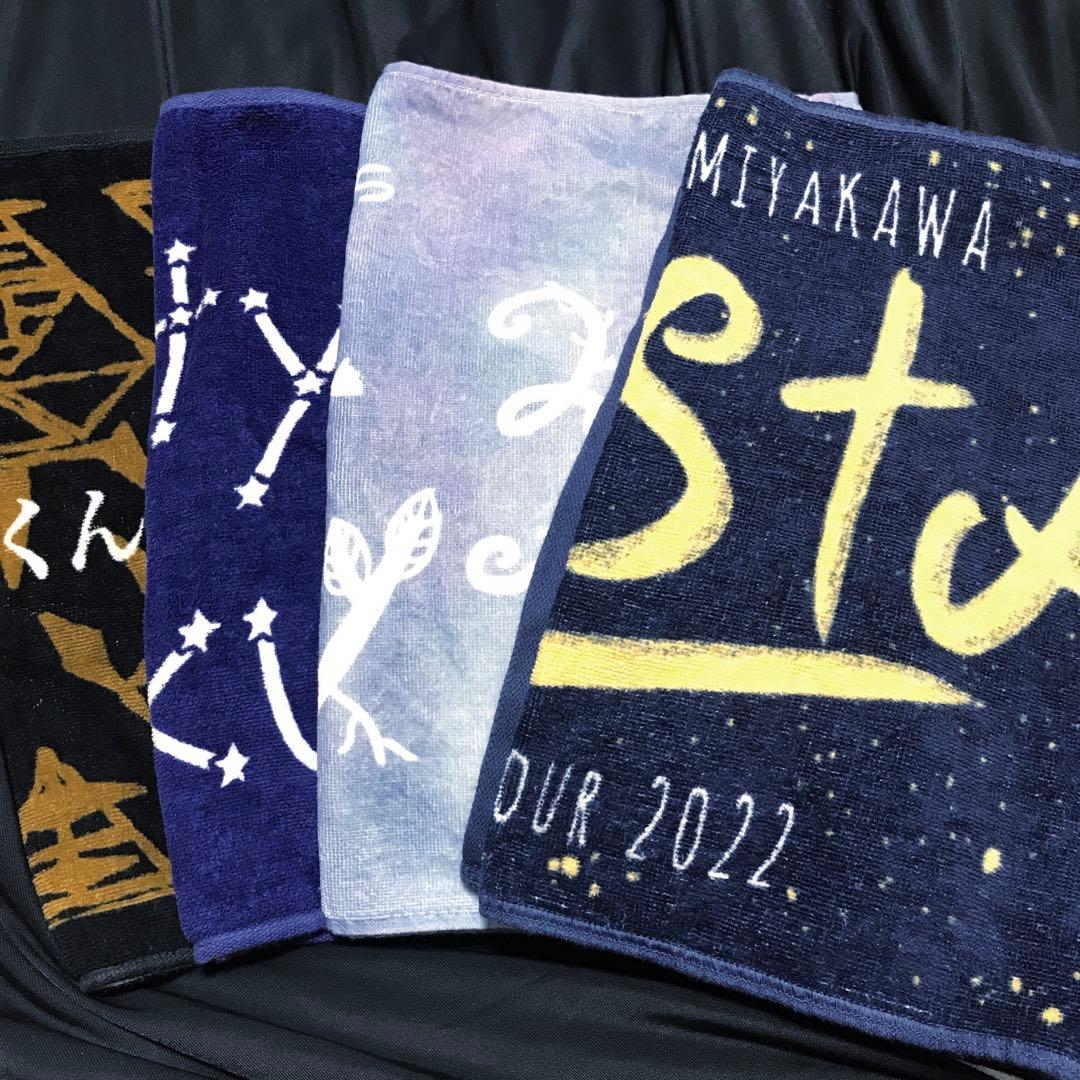 みやかわくん 宮川大聖 タオル まとめ