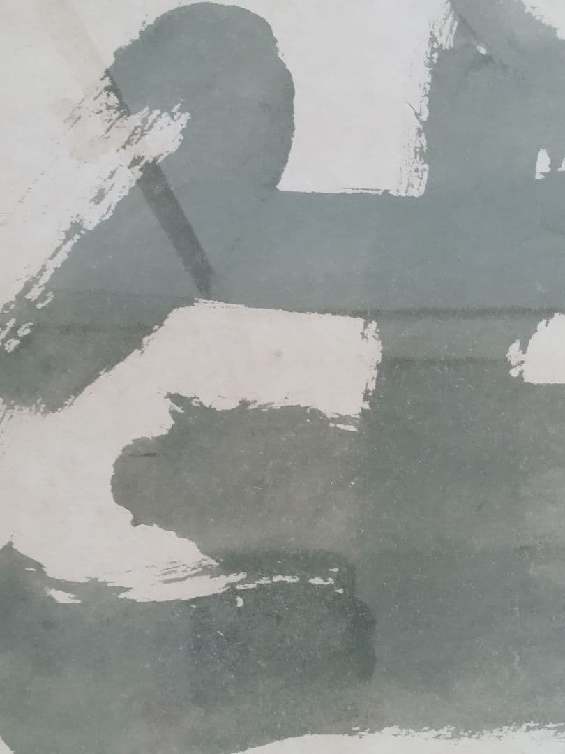 永田耕衣 大書書き 生死（しょうじ）