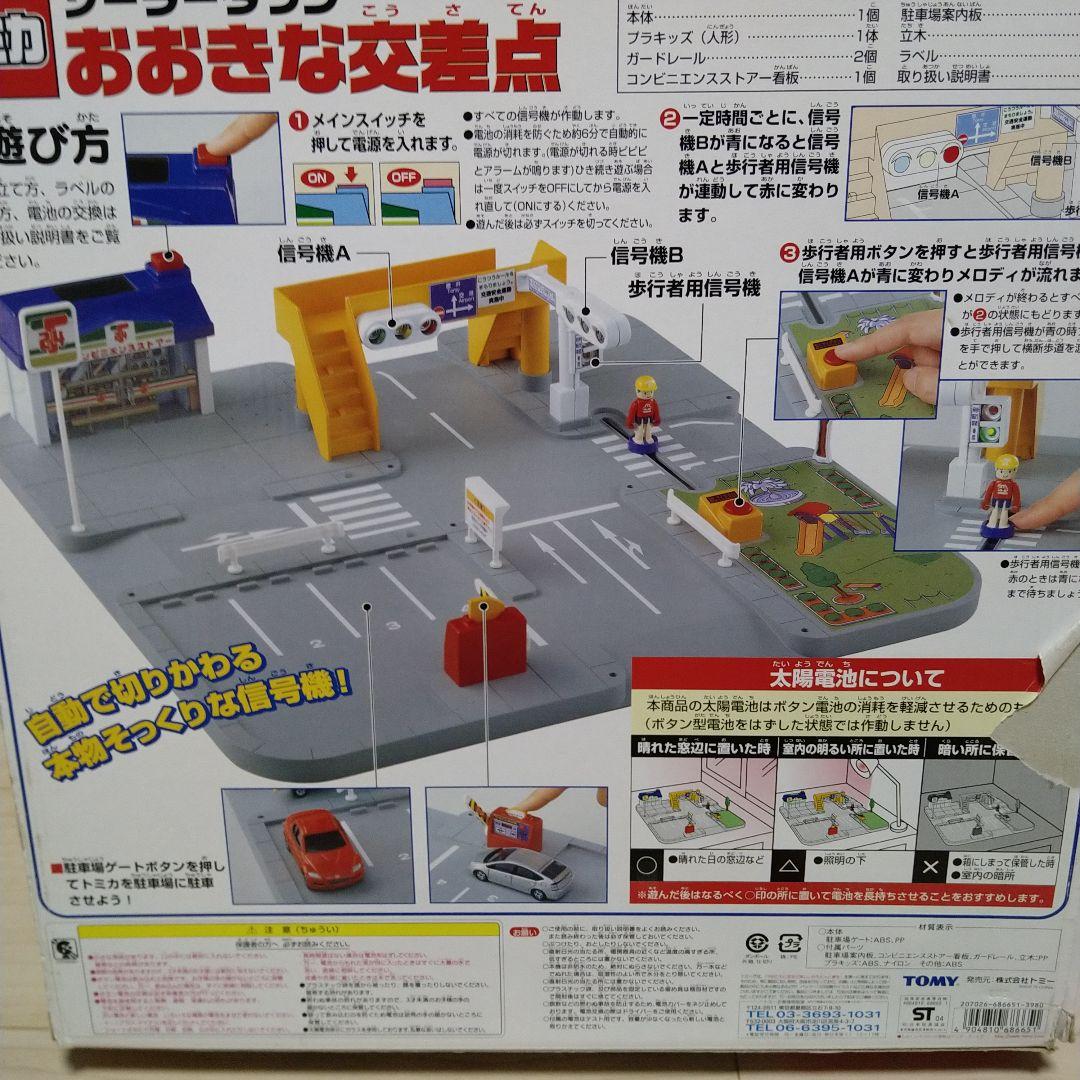 トミカ ソーラータウン おおきな交差点 プラキッズ セット