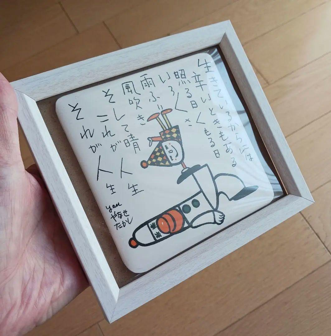 やなせたかし　タイル　ポエム　詩　NHK　人生　絵画サイン入作品　陶器