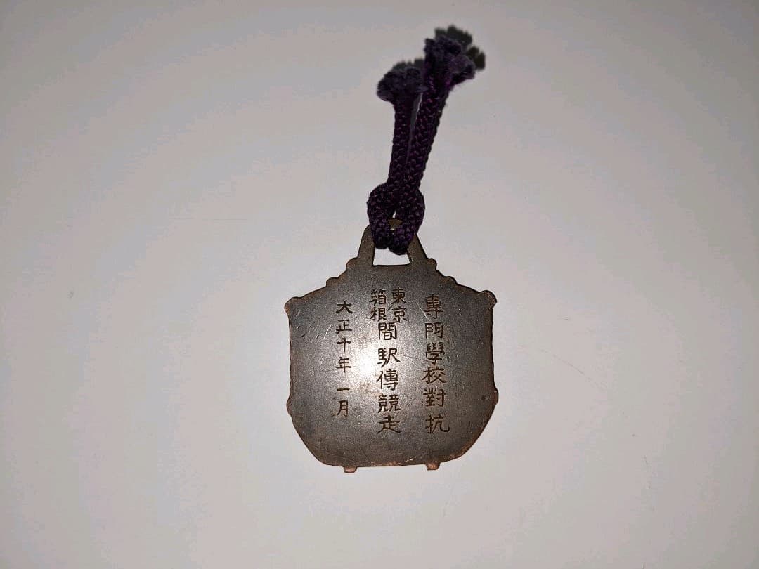 大正10年1月開催 第二回 箱根駅伝 参加章 箱根駅伝直前