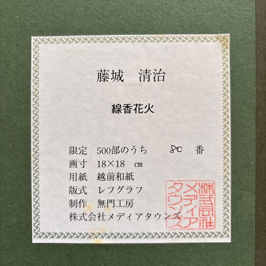 Seiji Fujishiro レフグラフ サイン入り【線香花火】 藤城清治