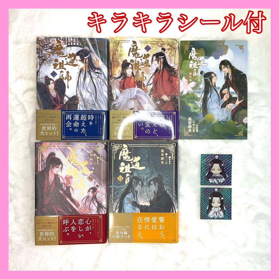 魔道祖師 】全4巻＋番外集 小説 日本語版 帯あり キラキラシール
