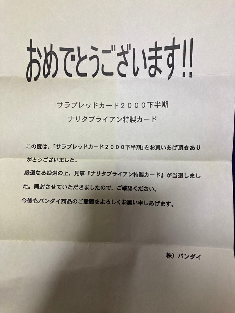 BANDAI サラブレッドカード2000下半期 キャンペーン ナリタブライアン