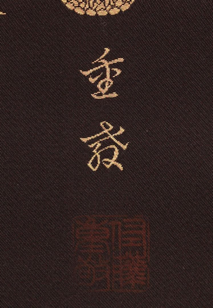 西陣織作家 佐藤重教『 南無阿弥陀仏 』純金糸 縞黒檀二重箱 BE984