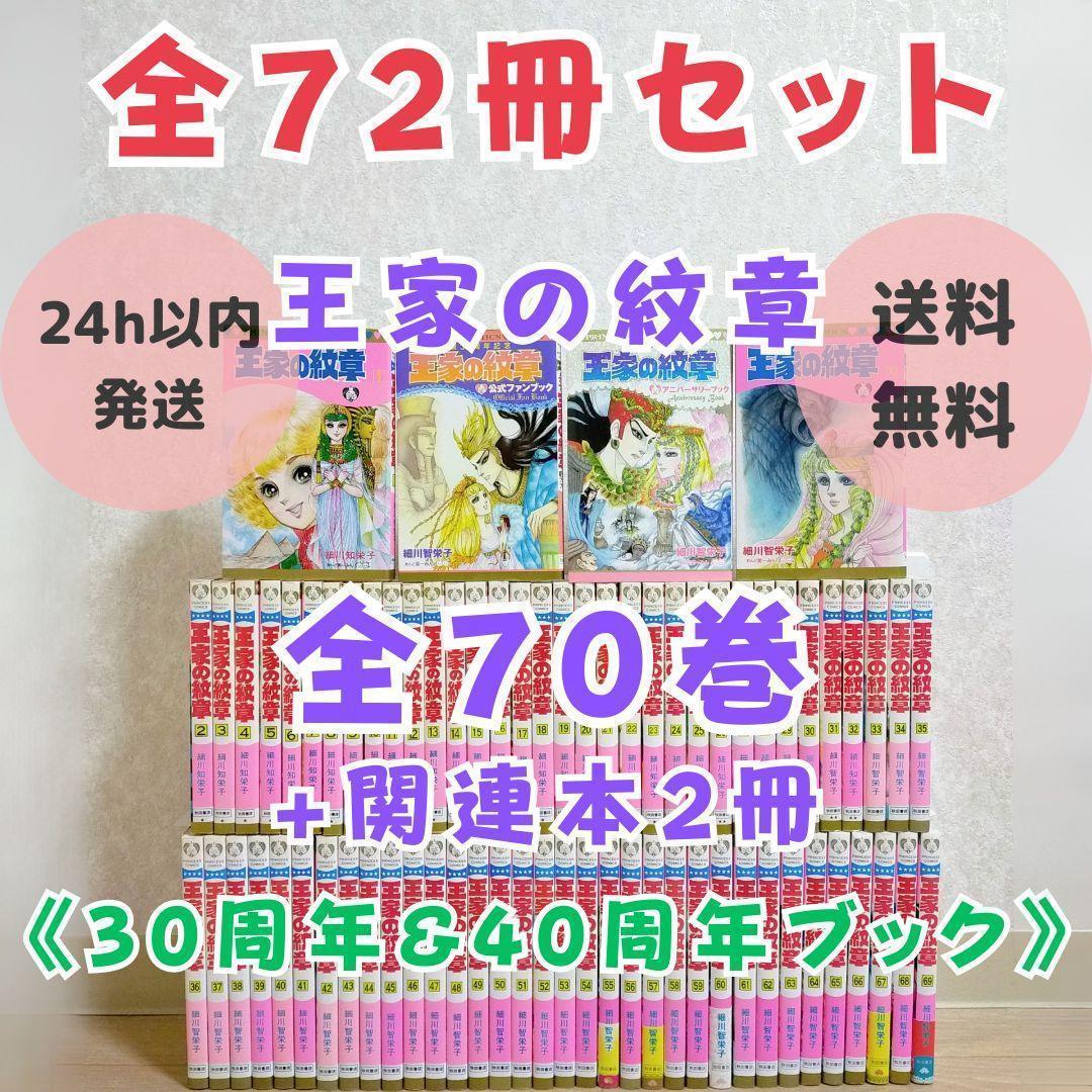 ファンブック付】王家の紋章 1~70全巻セット 30周年 40周年【送料無料
