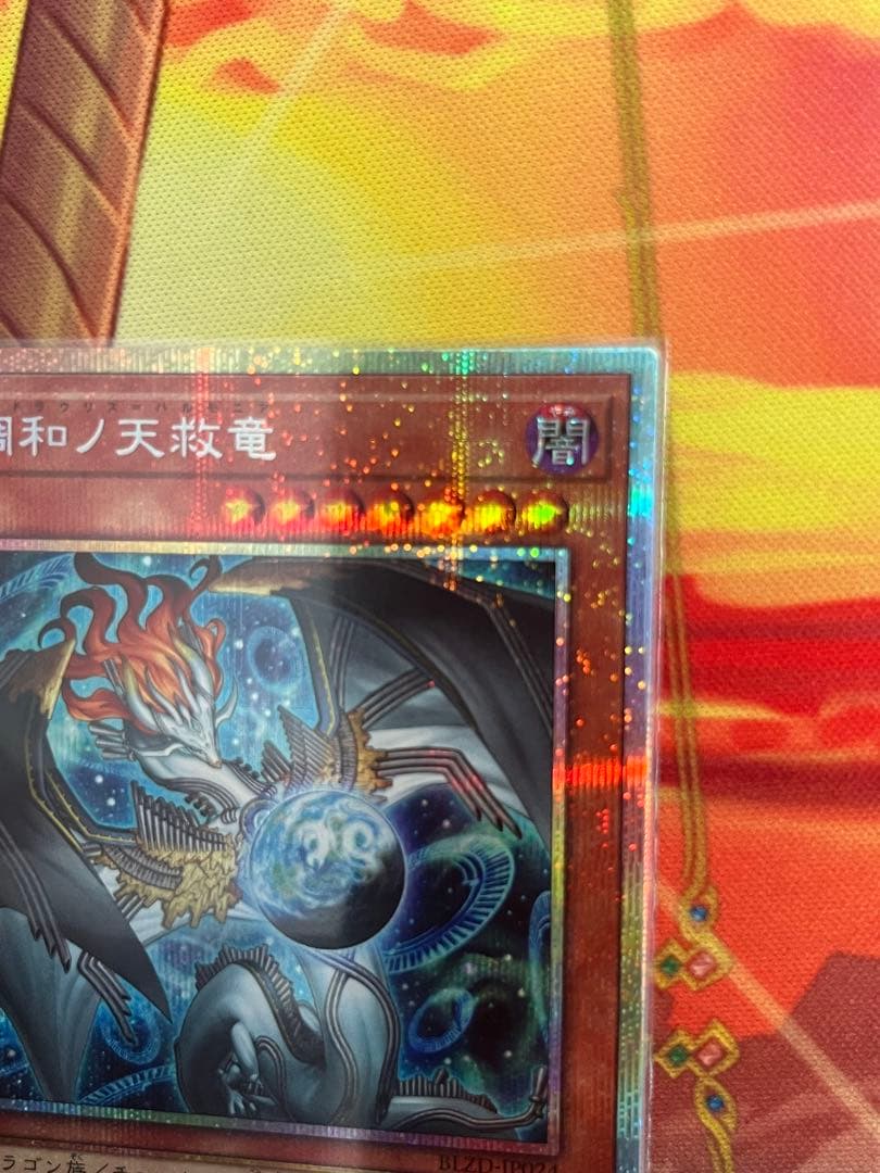 調和の天救竜　プリズマティックシークレット