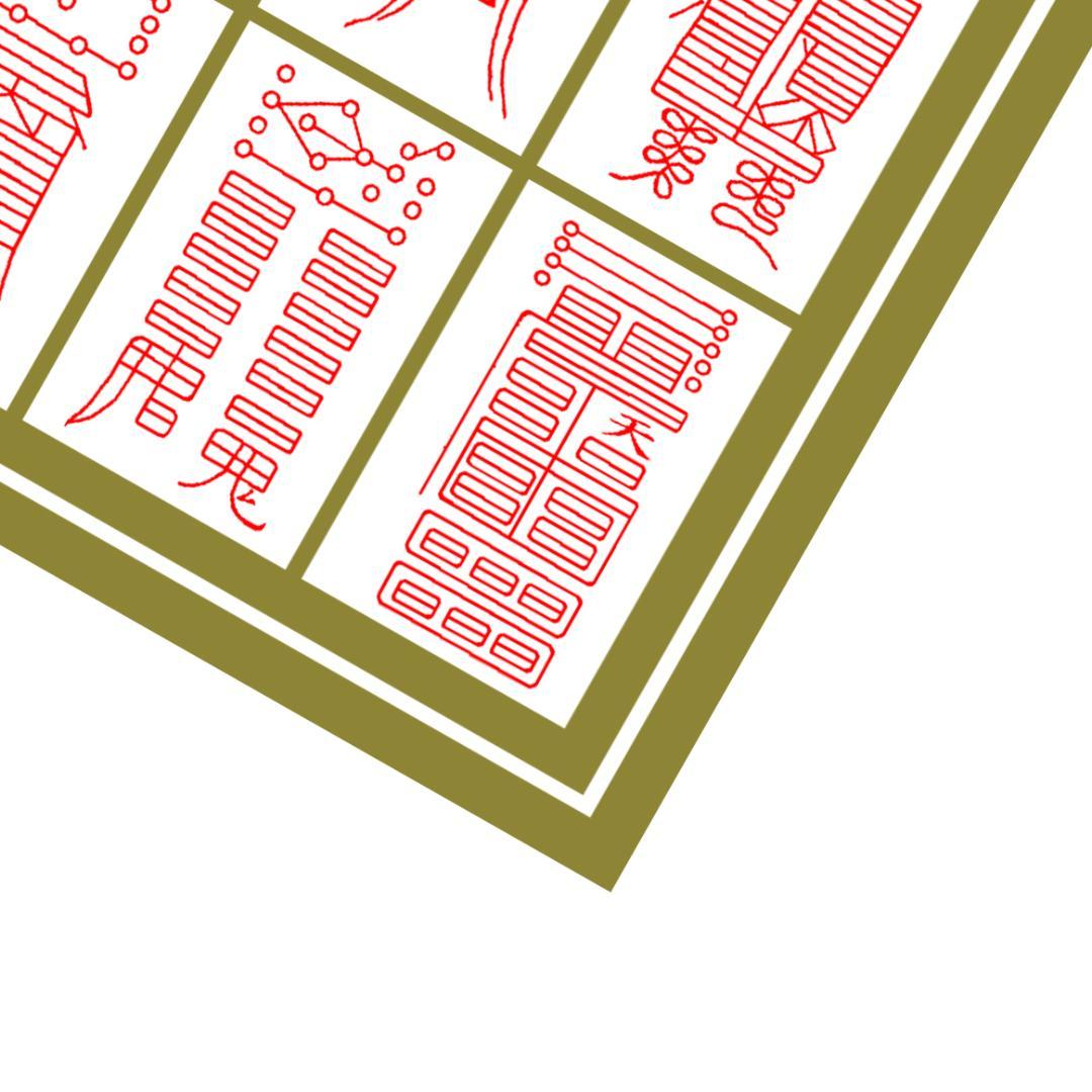 ☆霊符☆ 太上神仙鎮宅七十二霊符之図 鎮宅霊符 家門繁栄 金運 財運