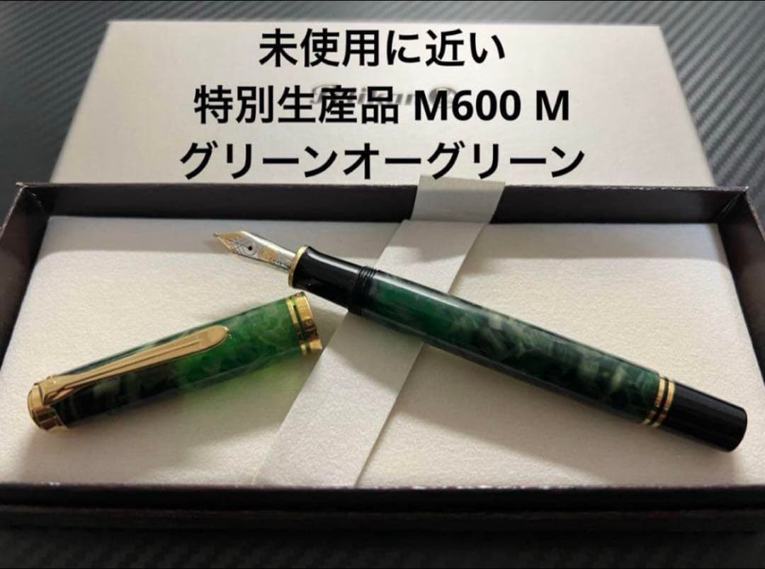 ペリカン 万年筆 未使用に近い 特別生産品 M600 M グリーンオーグリーン