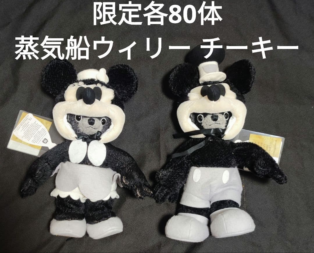 メリーソート社 世界限定各80体 蒸気船ウィリー チーキー ぬいぐるみ ミッキー メリーソート社 世界限定各80体 蒸気船ウィリー チーキー ぬいぐるみ