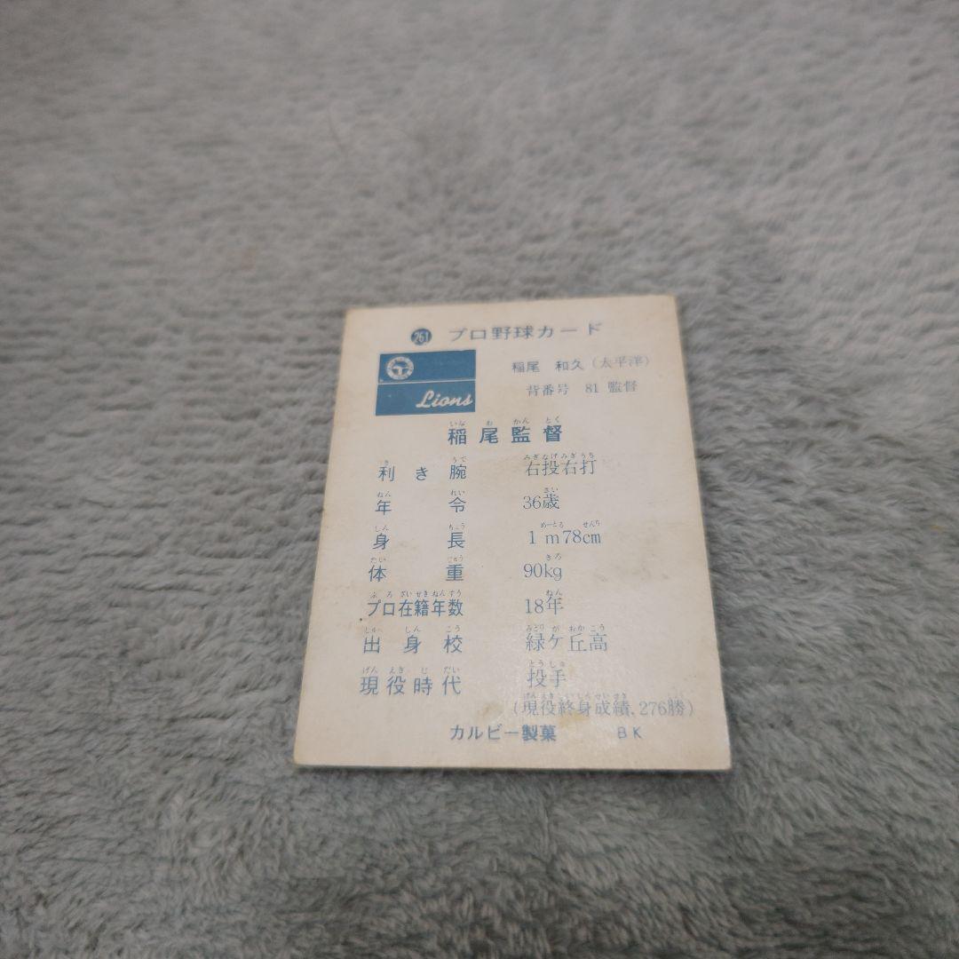 73年カルビープロ野球カード地方限定版No.263稲尾和久太平洋クラブライオンズ