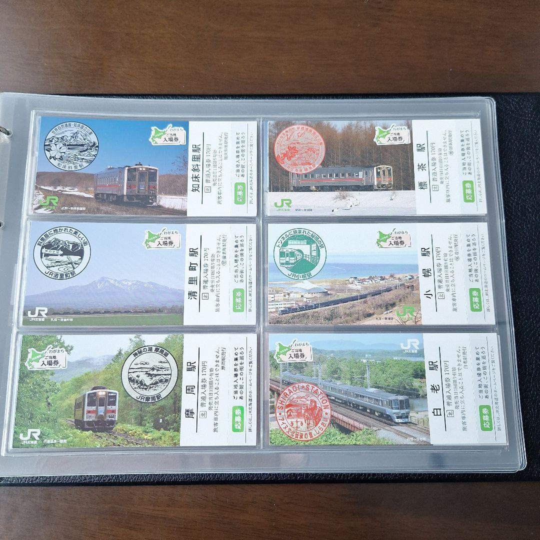 JR北海道わがまちご当地入場券ファイル専用シートわがまち入場券応募券付き52枚他