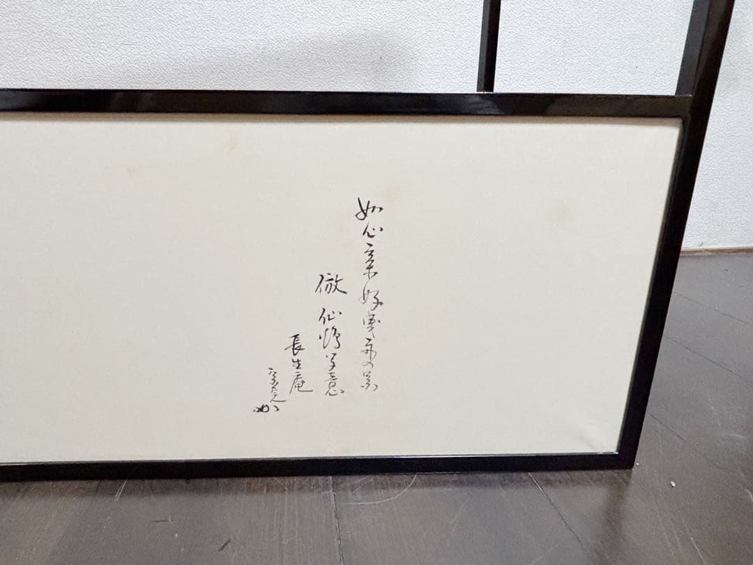 茶道具 堀内宗完 宗匠 自筆 曳舟図 如心斎好 腰風風炉先屏風 黒缘書付