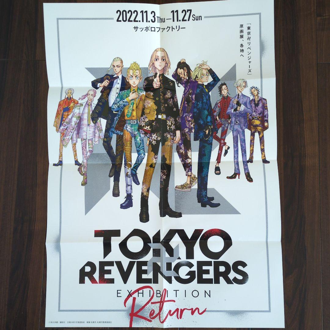 東京リベンジャーズ 展示ポスター 東卍 マイキー・千冬・場地さんらが描かれた原画展ポスタープレゼント!