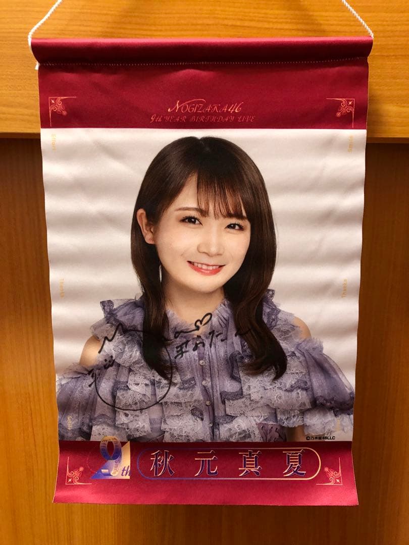 乃木フェス 秋元真夏 直筆サイン入りタペストリー