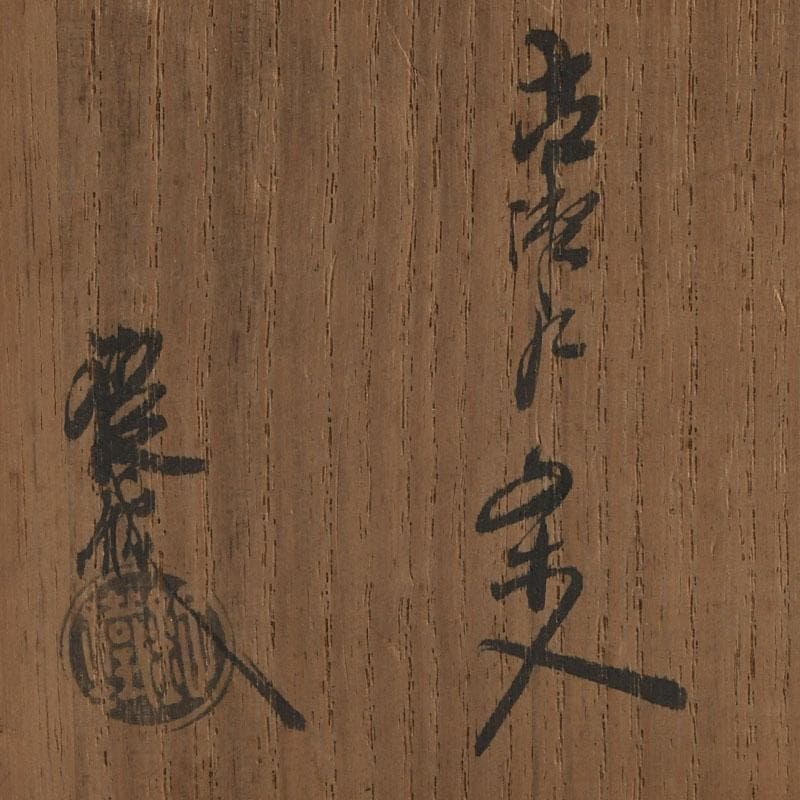 茶道具 山口錠鉄造 古瀬戸 茶入 仕覆付 共箱 V 9357