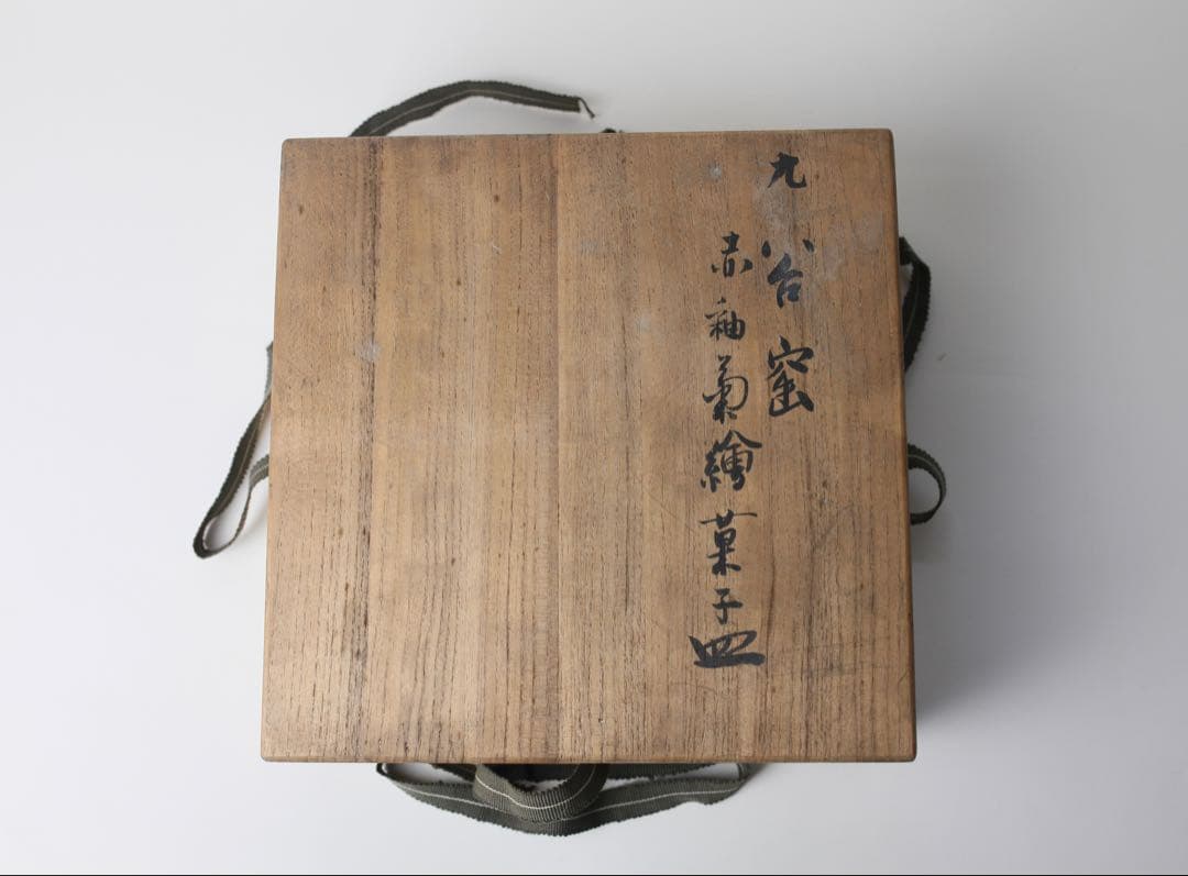 九谷焼 金城竜山 赤釉菊絵 菓子皿 茶器