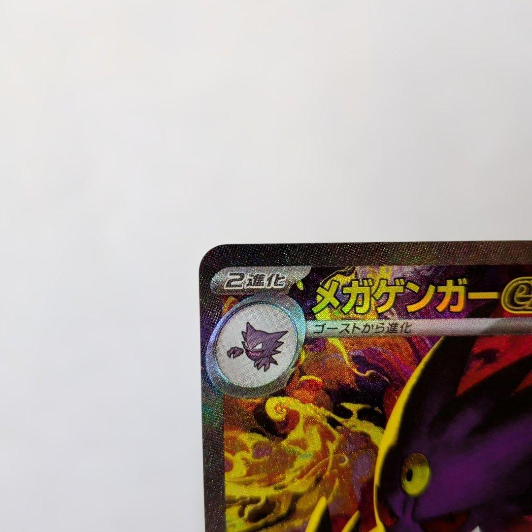 メガゲンガーEX sar ポケモンカード　MEGAドリームex